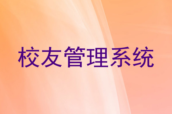 校友管理系统