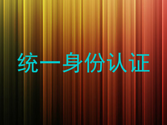 统一身份认证