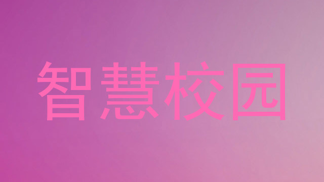 智慧校园