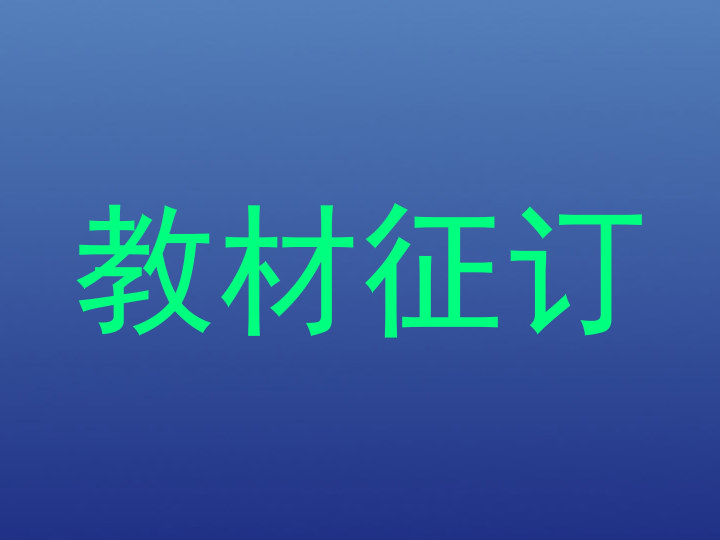 教材征订