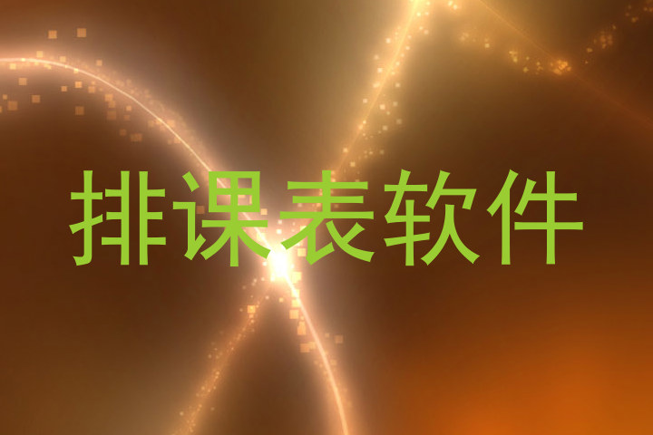 排课表软件