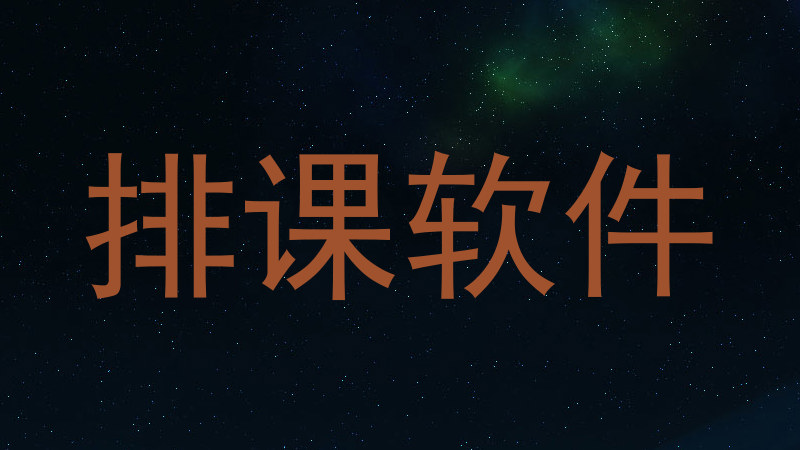 排课软件