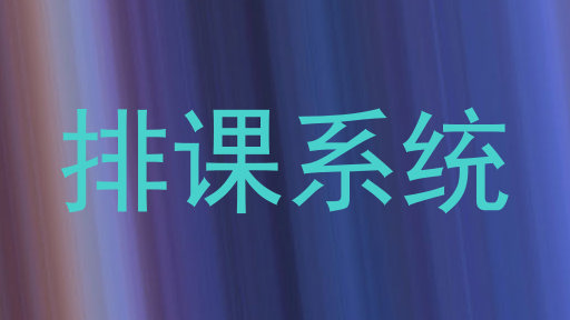 排课系统