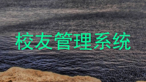 校友管理系统