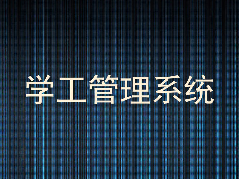 学工管理系统