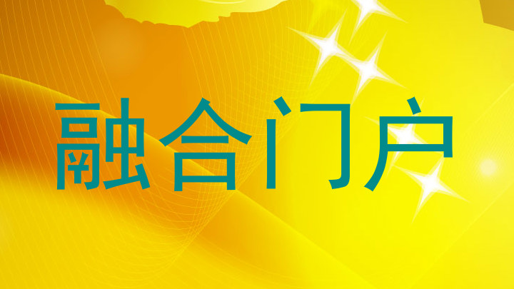 融合门户