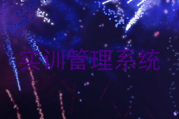 实训管理系统