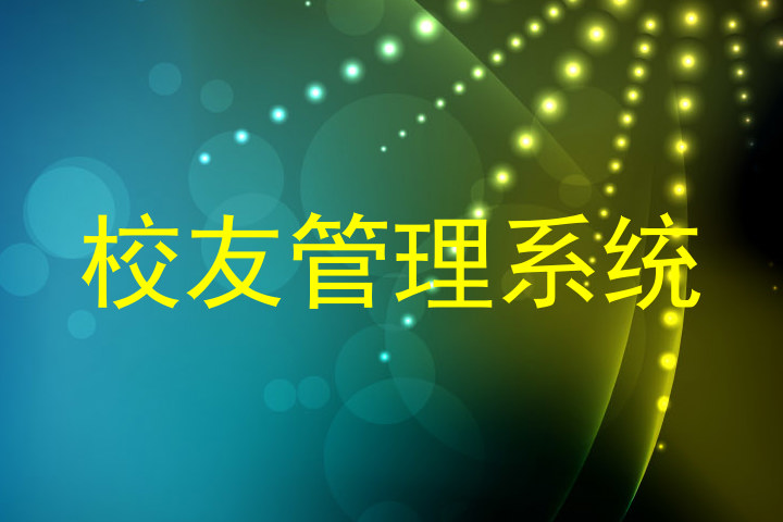 校友管理系统