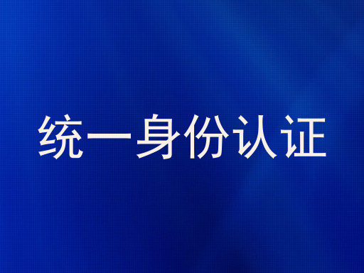 统一身份认证