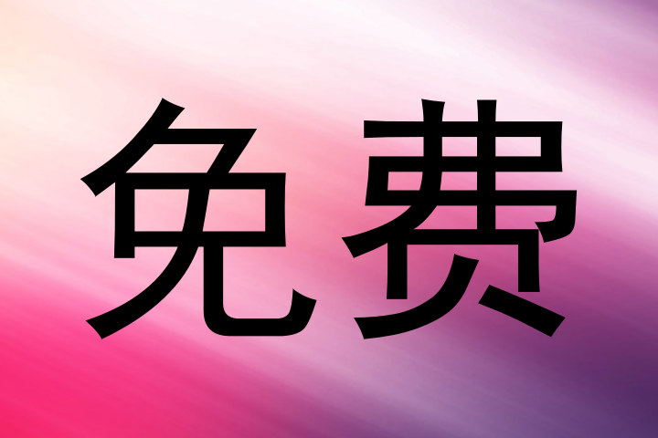 免费