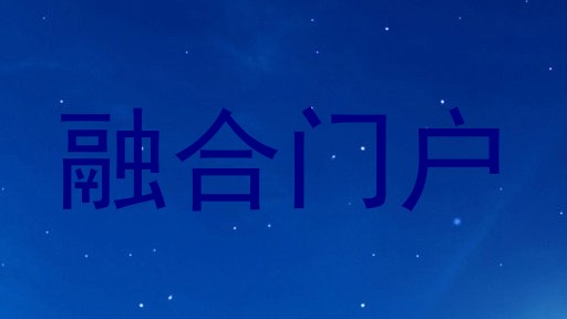 融合门户