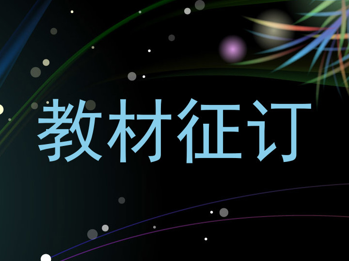 教材征订