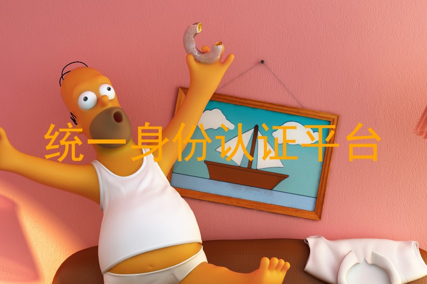 统一身份认证平台