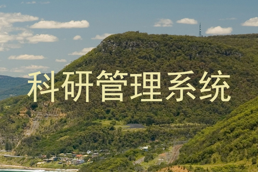 科研管理系统
