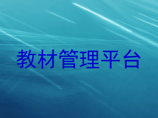 教材管理平台