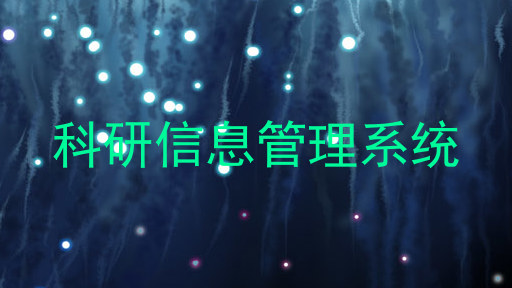 科研信息管理系统