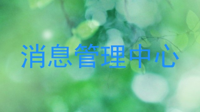 消息管理中心
