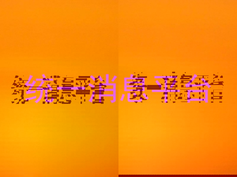 统一消息平台