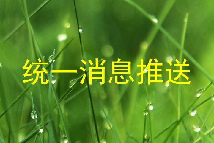 统一消息推送