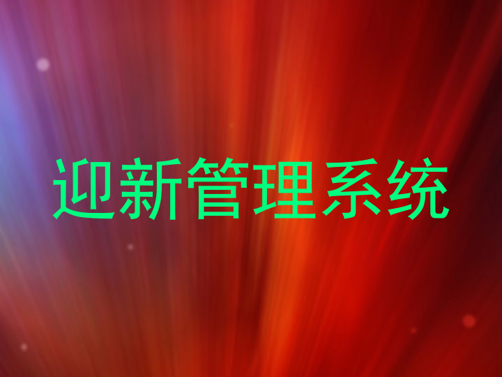 迎新管理系统