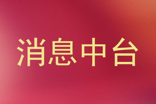 消息中台