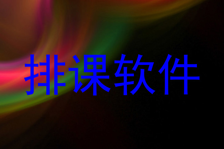排课软件