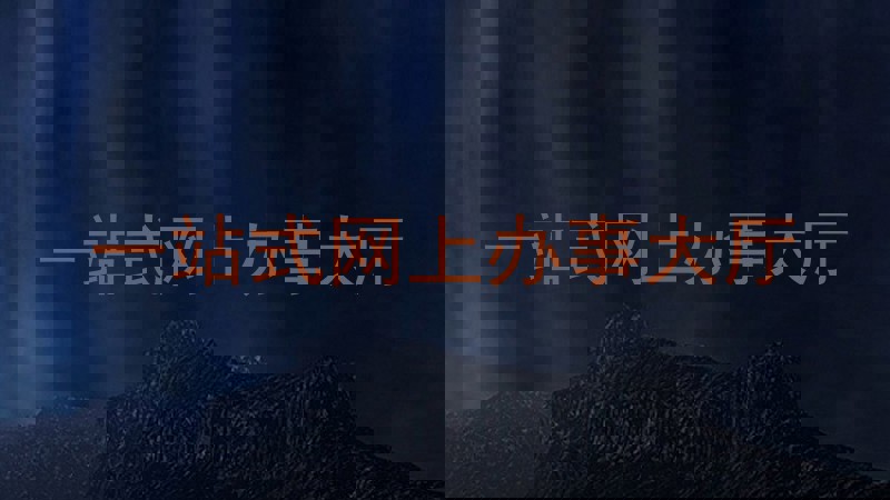一站式网上办事大厅
