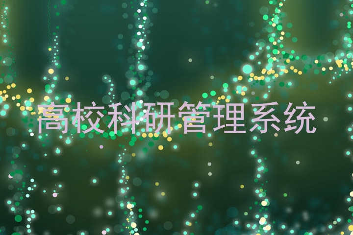 高校科研管理系统