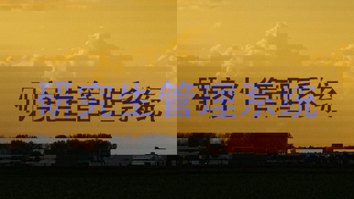研究生管理系统