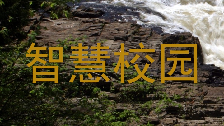 智慧校园