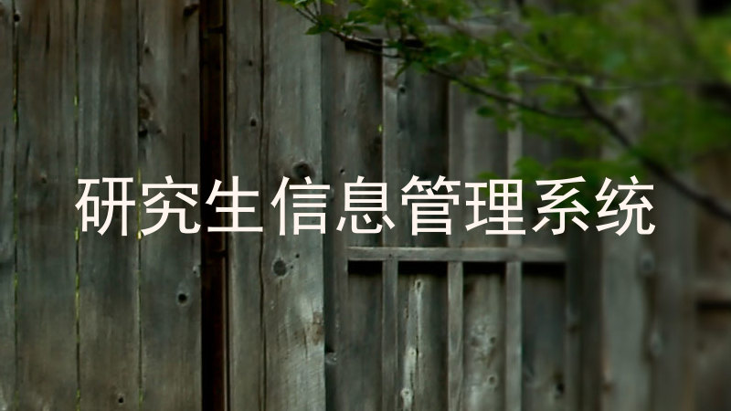 研究生信息管理系统