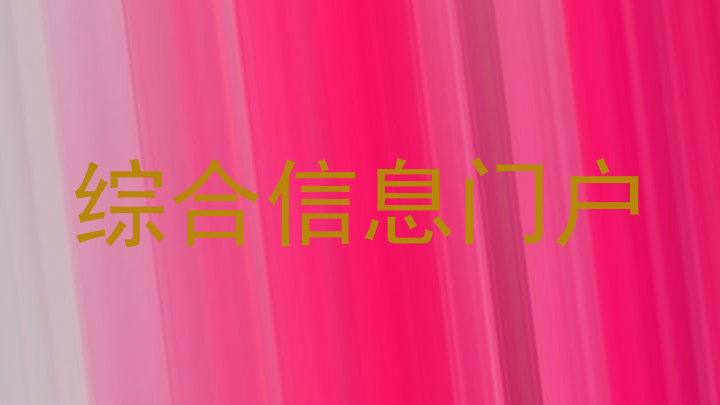 综合信息门户