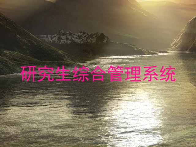 研究生综合管理系统