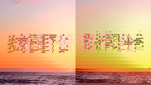 教材管理平台