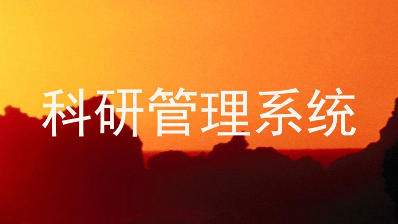 科研管理系统