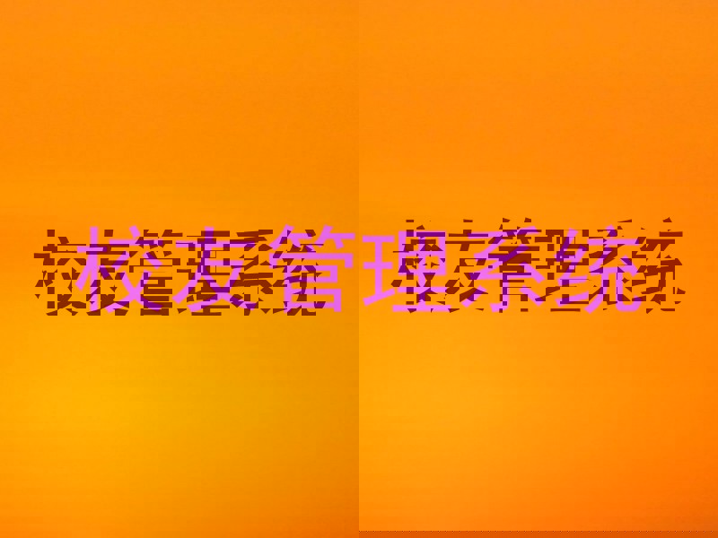 校友管理系统