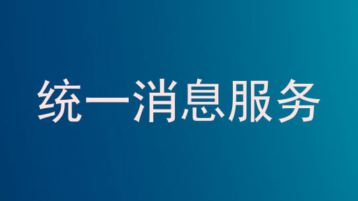 统一消息服务