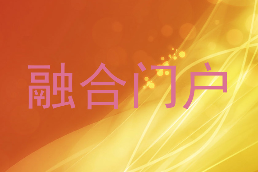 融合门户