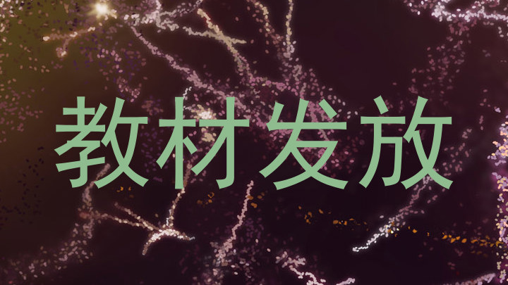 教材发放