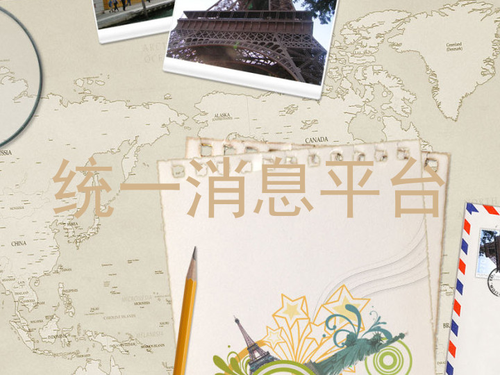 统一消息平台