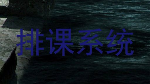 排课系统