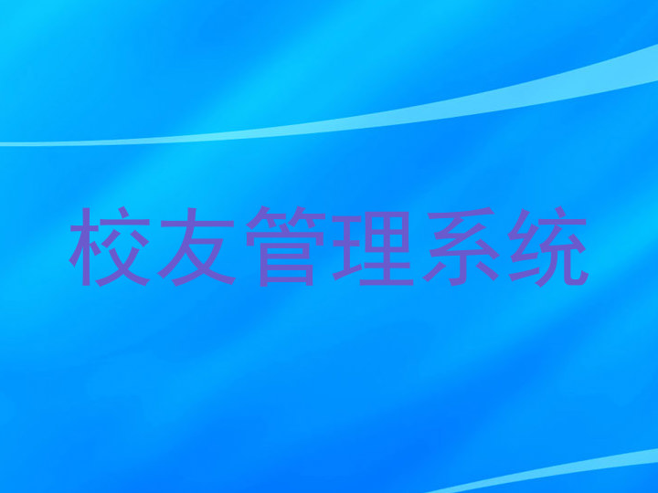 校友管理系统