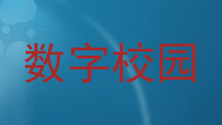 数字校园
