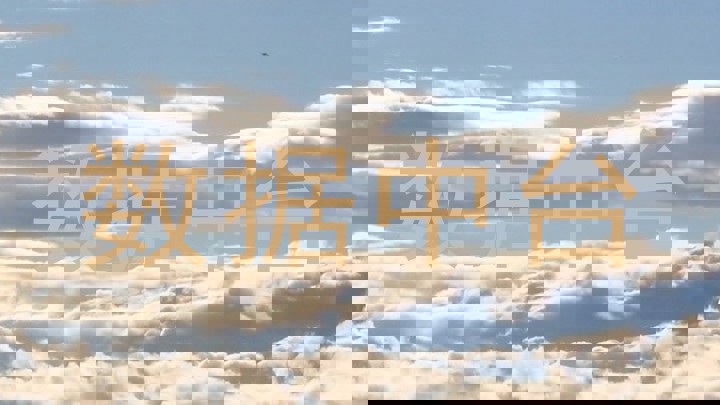 数据中台