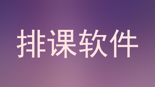 排课软件