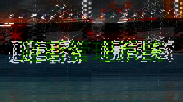 迎新管理系统