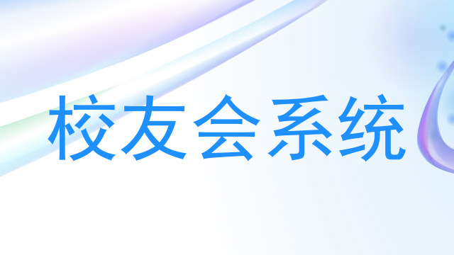 校友会系统