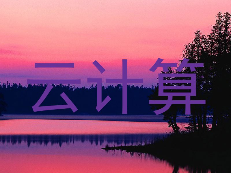 云计算