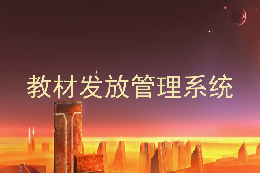 教材发放管理系统