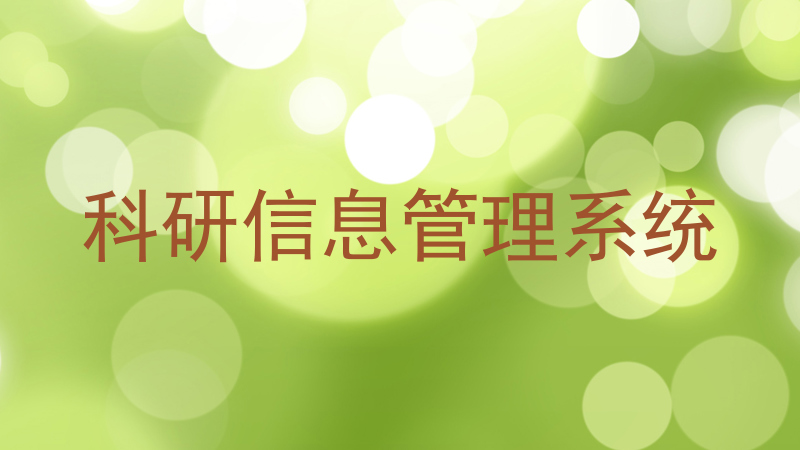 科研信息管理系统
